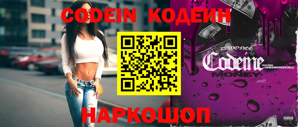 купить наркотик  Вход с VPN  Нефтекумск  Кодеин Purple Drank 